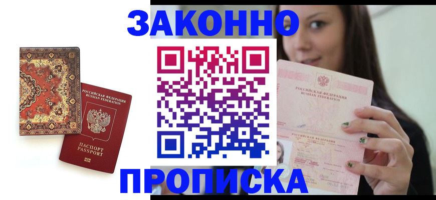 прописка ребенка в Азове